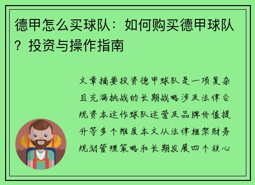德甲怎么买球队：如何购买德甲球队？投资与操作指南