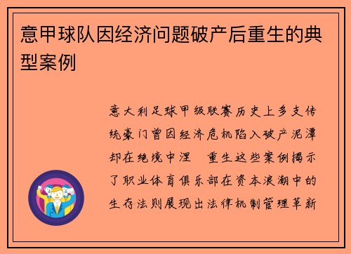 意甲球队因经济问题破产后重生的典型案例