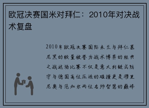 欧冠决赛国米对拜仁：2010年对决战术复盘