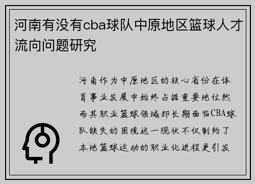 河南有没有cba球队中原地区篮球人才流向问题研究