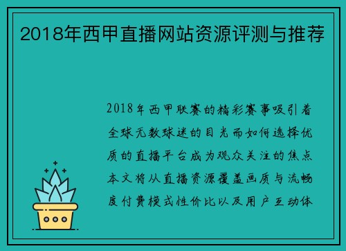 2018年西甲直播网站资源评测与推荐