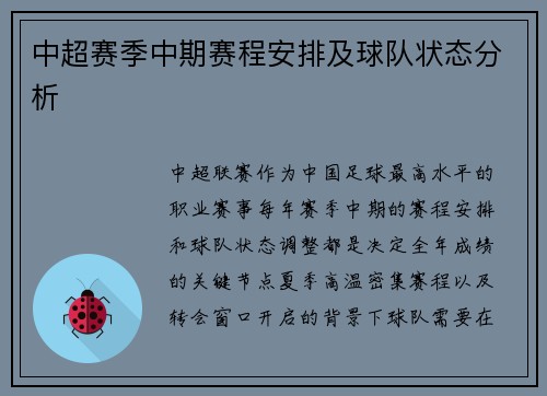 中超赛季中期赛程安排及球队状态分析