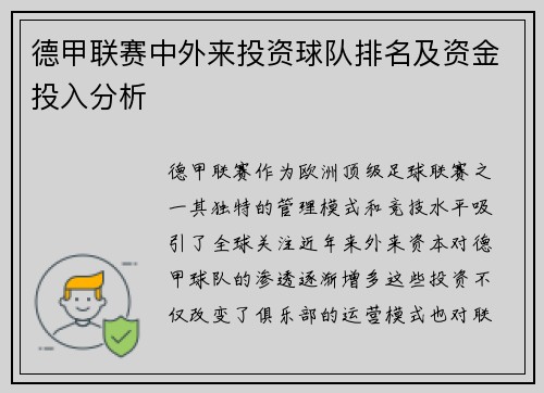 德甲联赛中外来投资球队排名及资金投入分析