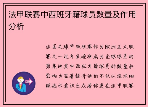 法甲联赛中西班牙籍球员数量及作用分析