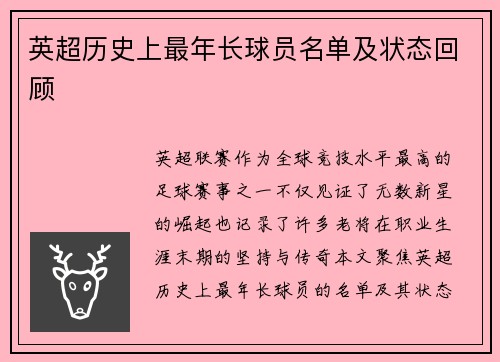 英超历史上最年长球员名单及状态回顾