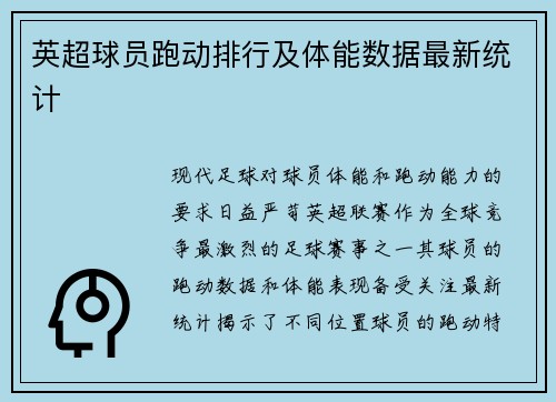 英超球员跑动排行及体能数据最新统计