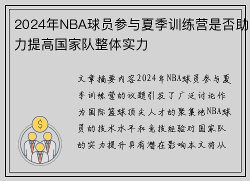 2024年NBA球员参与夏季训练营是否助力提高国家队整体实力