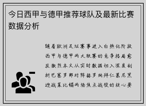 今日西甲与德甲推荐球队及最新比赛数据分析