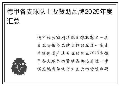 德甲各支球队主要赞助品牌2025年度汇总