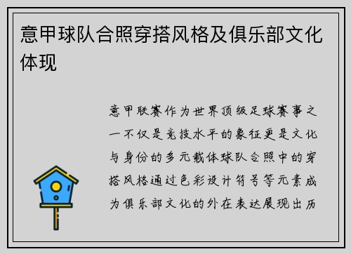 意甲球队合照穿搭风格及俱乐部文化体现