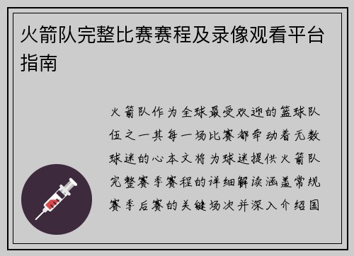火箭队完整比赛赛程及录像观看平台指南