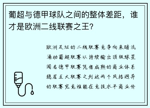 葡超与德甲球队之间的整体差距，谁才是欧洲二线联赛之王？