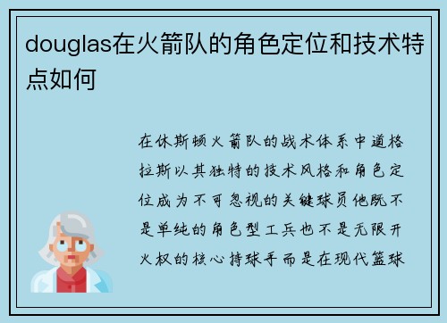douglas在火箭队的角色定位和技术特点如何