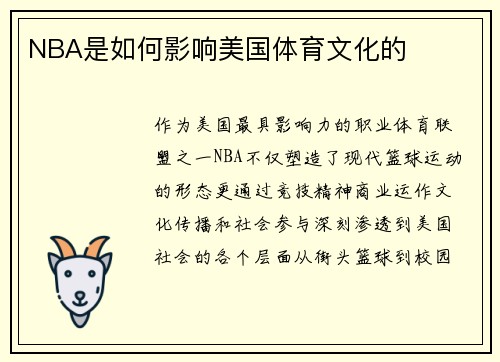 NBA是如何影响美国体育文化的