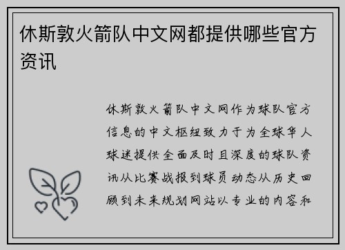 休斯敦火箭队中文网都提供哪些官方资讯