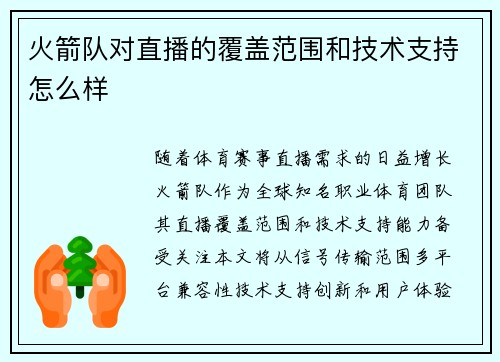 火箭队对直播的覆盖范围和技术支持怎么样