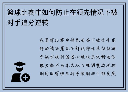 篮球比赛中如何防止在领先情况下被对手追分逆转