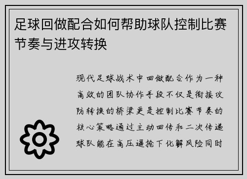 足球回做配合如何帮助球队控制比赛节奏与进攻转换