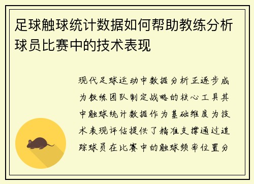 足球触球统计数据如何帮助教练分析球员比赛中的技术表现
