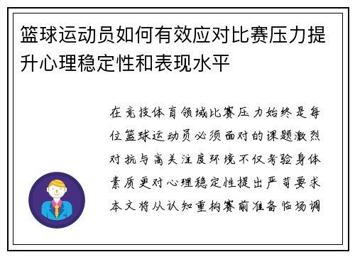 篮球运动员如何有效应对比赛压力提升心理稳定性和表现水平