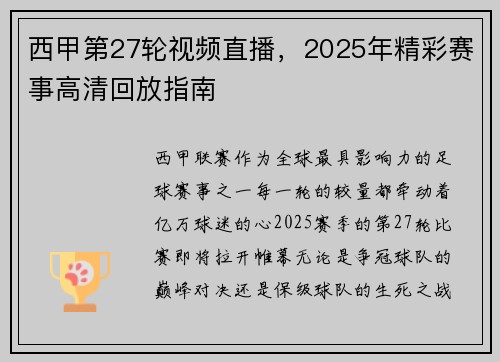 西甲第27轮视频直播，2025年精彩赛事高清回放指南