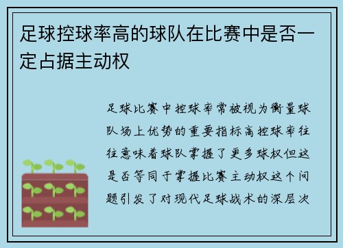 足球控球率高的球队在比赛中是否一定占据主动权
