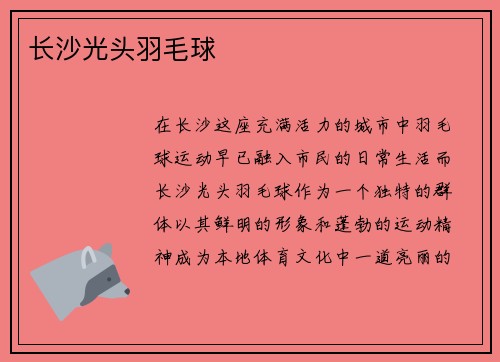 长沙光头羽毛球